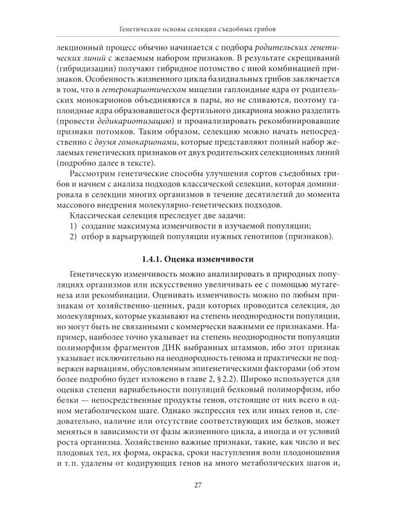 Генетические основы селекции съедобных грибов