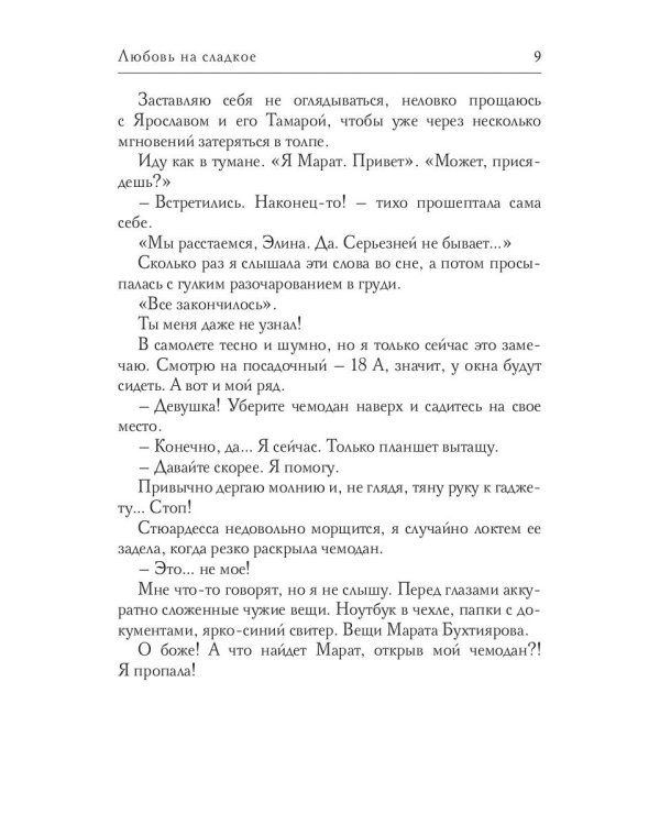 Любовь на сладкое