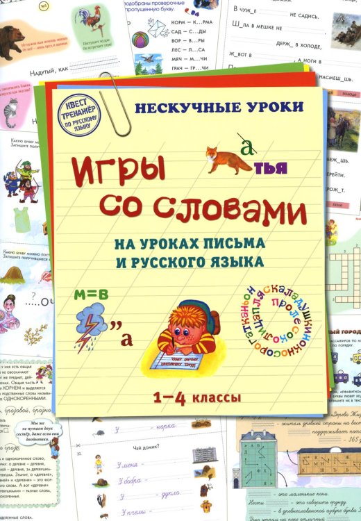 Нескучные уроки Игры со словами на уроках письма и русского языка. 1-4 класс