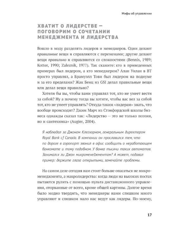 Реальный менеджмент: Здравый смысл вместо управленческих мифов