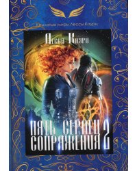 Пять сердец Сопряжения. Кн. 2