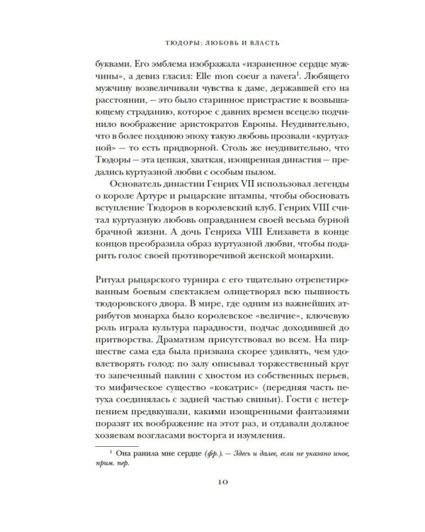 Тюдоры: Любовь и Власть. Как любовь создала и привела к закату самую знаменитую династию Средневековья