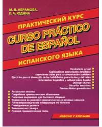 Curso practico de espanol = Практический курс испанского языка
