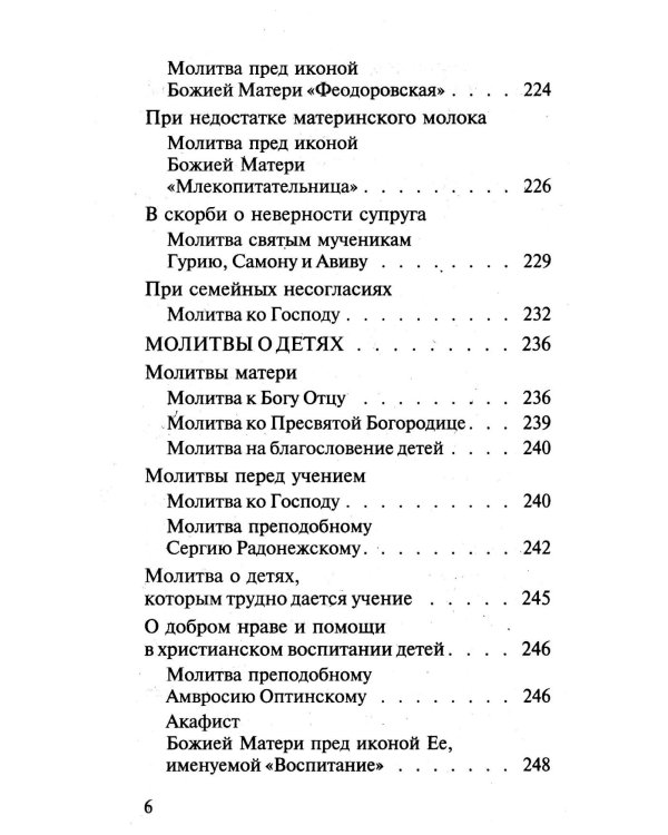 Молитвослов православной семьи (обл.)