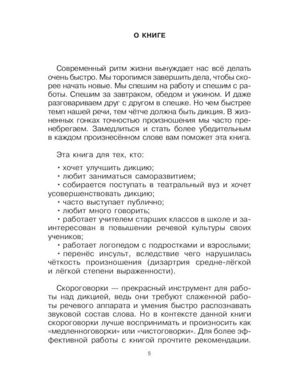 Дополнительное изображение книги «Говорите, говорите: Скороговорки, которые улучшат вашу речь»