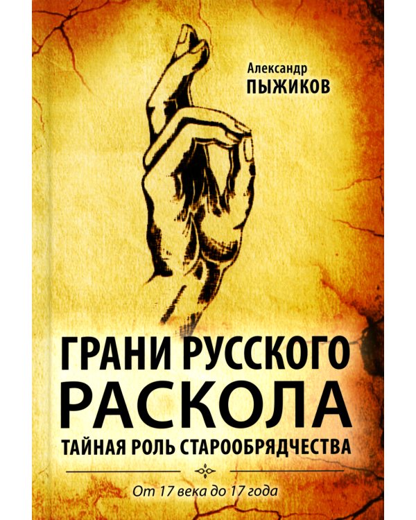 Грани русского раскола. Тайная роль старообрядчества от 17 века до 17 года