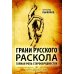 Грани русского раскола. Тайная роль старообрядчества от 17 века до 17 года