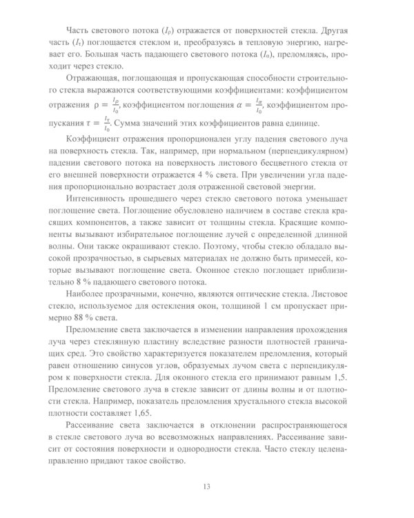 Стекло в строительстве: Учебное пособие