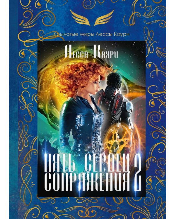 Пять сердец Сопряжения. Кн. 2