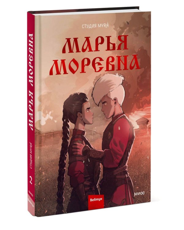 Марья Моревна: Т. 1, 2 (комплект из 2-х книг)
