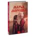 Марья Моревна: Т. 1, 2 (комплект из 2-х книг)