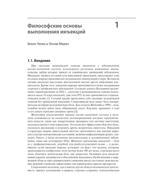 Дополнительное изображение книги «Инъекции в костно-мышечную систему под ультразвуковым контролем. Руководство по основам, техникам и инъекционным препаратам»