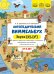 Логопедический виммельбух. Звуки [р], [р’]. От 5 лет