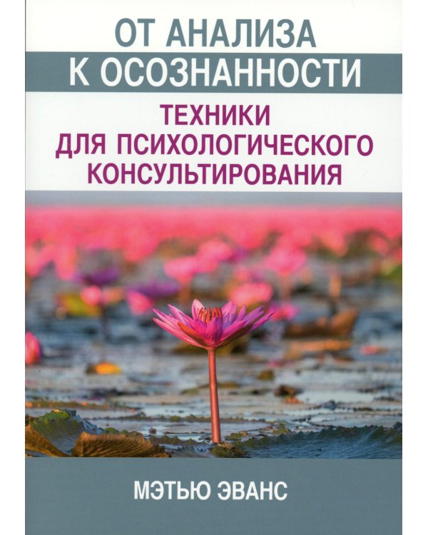 От анализа к осознанности: техники для психологического консультирования
