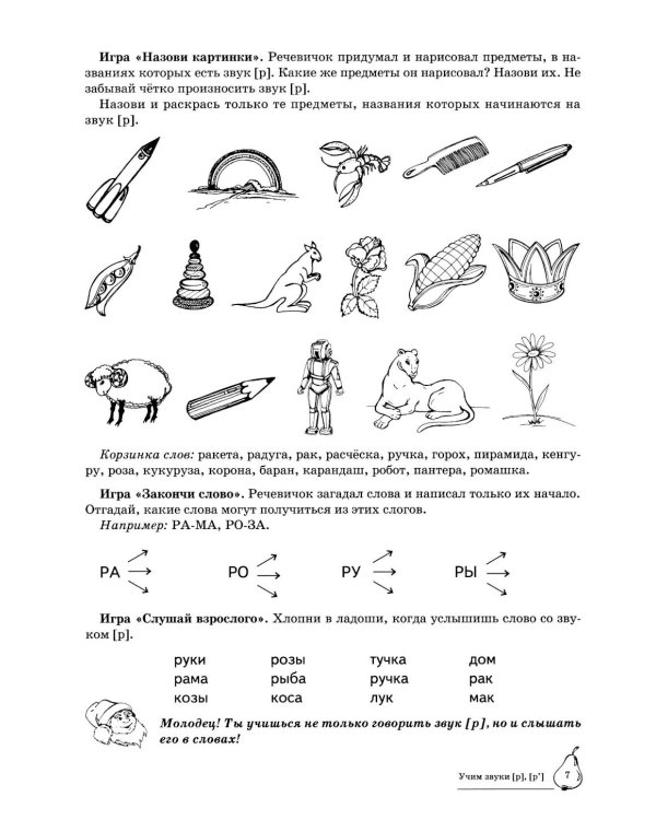 Учим звуки [р], [р']. Домашняя логопедическая тетрадь для детей 5-7 лет. 3-е изд., испр