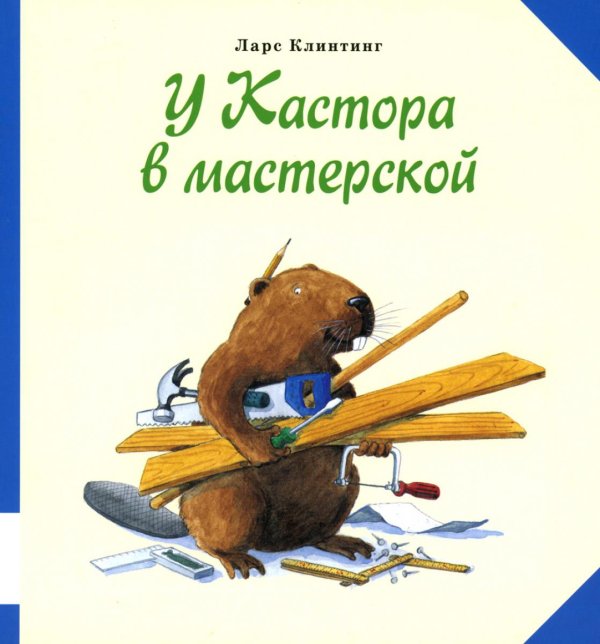 Про бобра Кастора У Кастора в мастерской