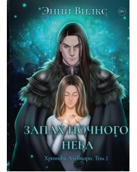 Запах ночного неба