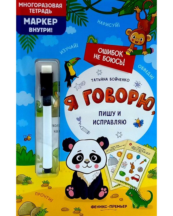 Я говорю, пишу и исправляю: многоразовая тетрадь+маркер