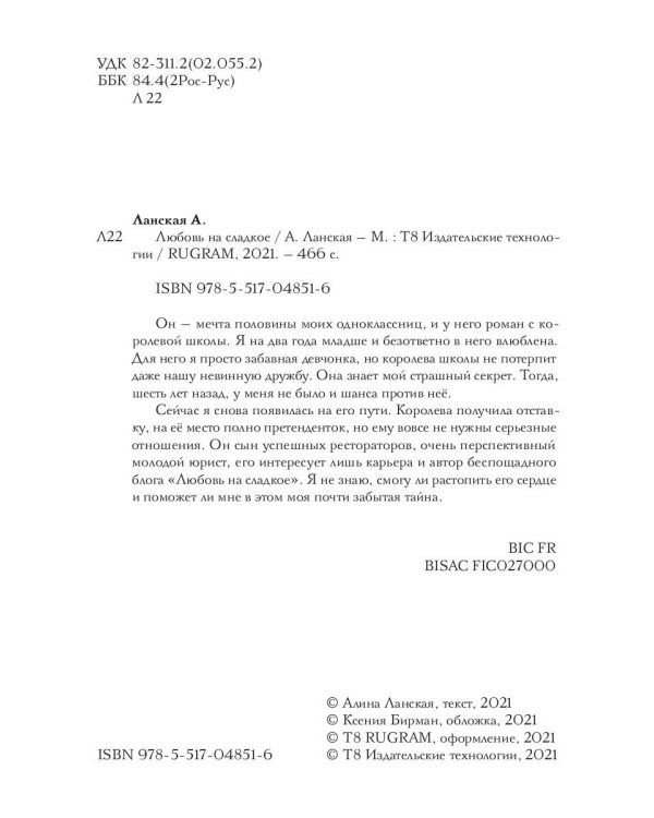 Любовь на сладкое