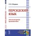 Языки народов мира Персидский язык: Элементарная грамматика