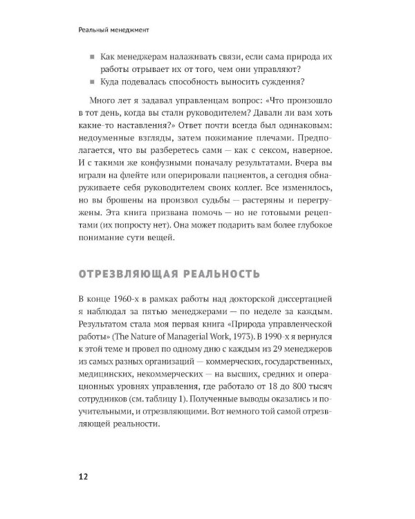 Реальный менеджмент: Здравый смысл вместо управленческих мифов