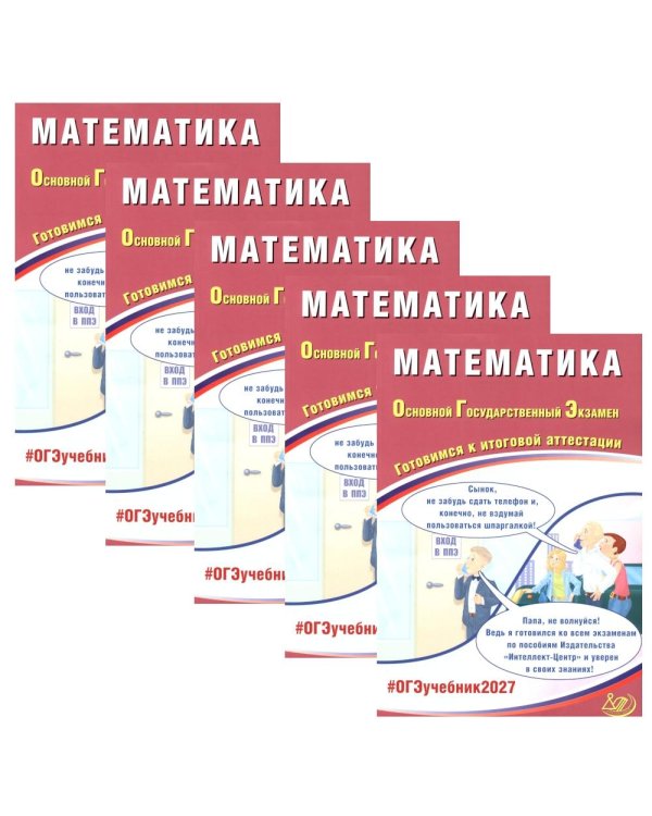 Дополнительное изображение книги «ОГЭ 2027. Математика (комплект из 5-ти одинаковых книг)»