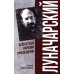 Луначарский. Дела и годы наркома просвещения