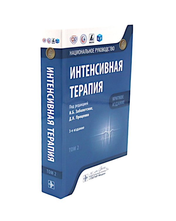 Интенсивная терапия: национальное руководство. Краткое издание. В 2-х т (комплект)