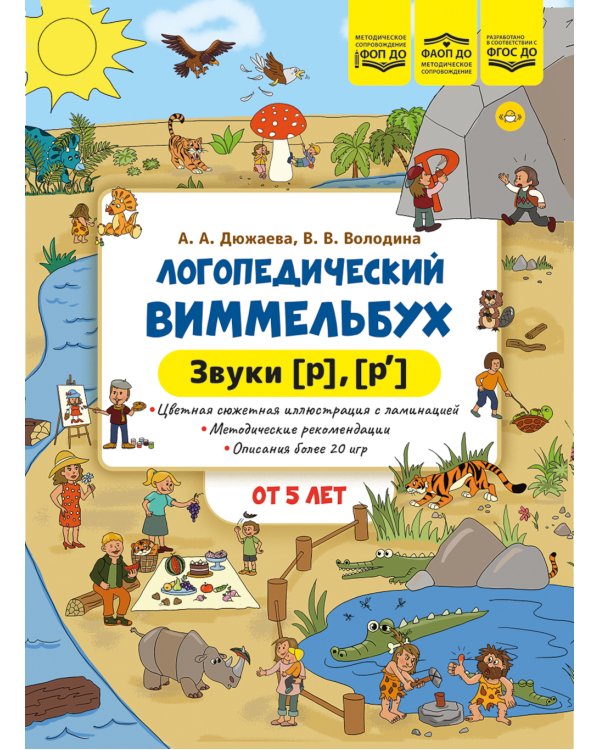 Логопедический виммельбух. Звуки [р], [р’]. От 5 лет