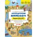 Логопедический виммельбух. Звуки [р], [р’]. От 5 лет