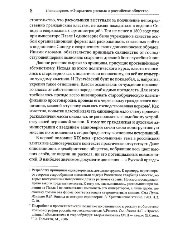 Грани русского раскола. Тайная роль старообрядчества от 17 века до 17 года
