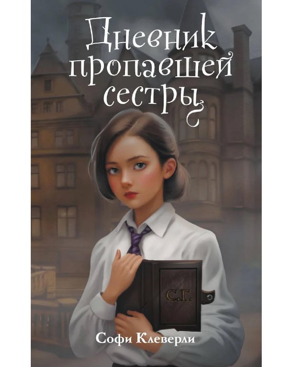 Дневник пропавшей сестры (#1)