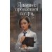 Дневник пропавшей сестры (#1)