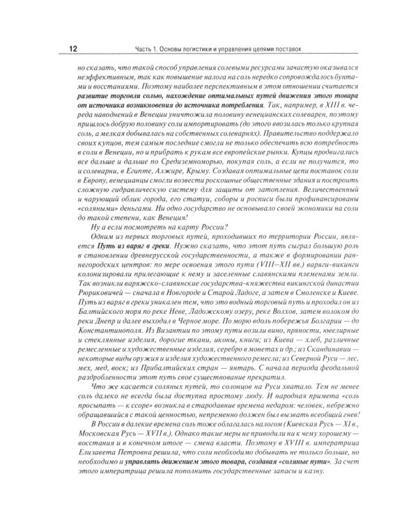 Основы логистики. Логистика и управление цепями поставок. Теория и практика: Учебник