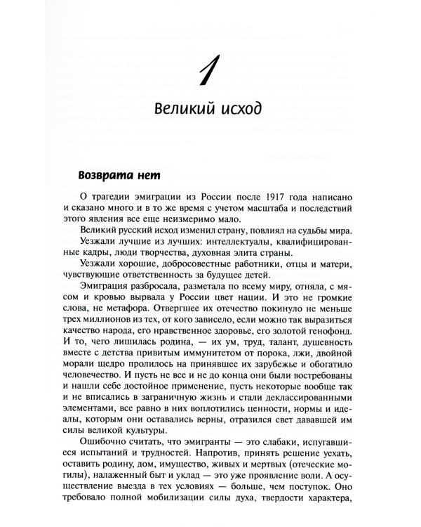Три волны эмиграции: Хроника Русского зарубежья: Одиссея длиною в век