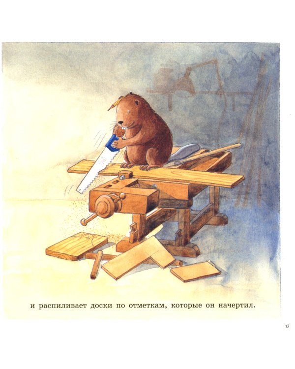 У Кастора в мастерской