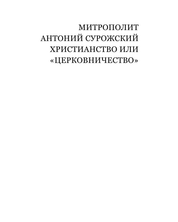 Христианство или "церковничество"
