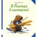 Про бобра Кастора У Кастора в мастерской