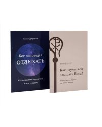 Как научиться слышать Бога? Бог заповедал отдыхать (комплект из 2-х книг)