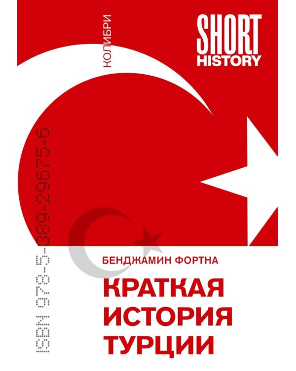 Краткая история Турции