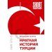 Краткая история Турции