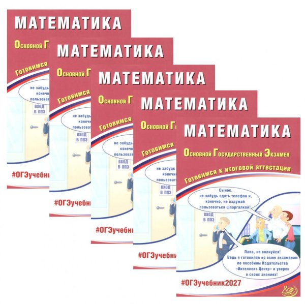 Обложка книги «ОГЭ 2027. Математика (комплект из 5-ти одинаковых книг)» — Прокофьев Александр Александрович, ISBN 9785885403320