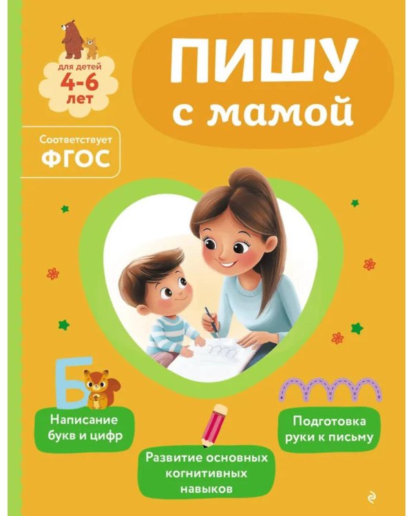 Пишу с мамой