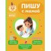 Пишу с мамой