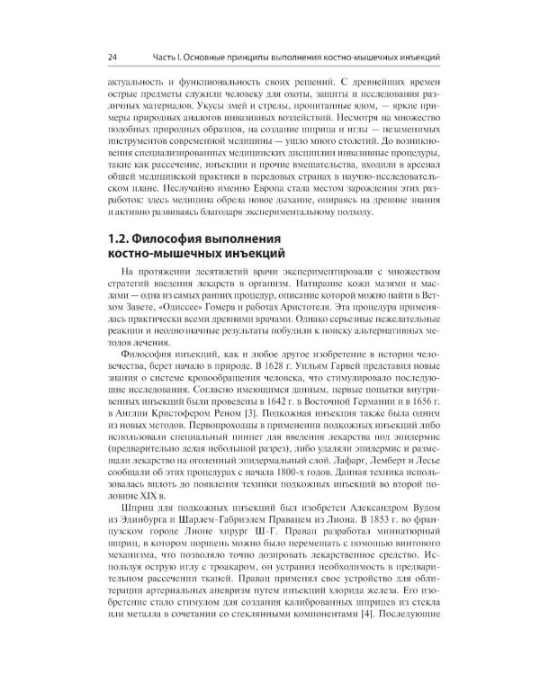 Дополнительное изображение книги «Инъекции в костно-мышечную систему под ультразвуковым контролем. Руководство по основам, техникам и инъекционным препаратам»