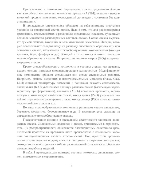 Стекло в строительстве: Учебное пособие