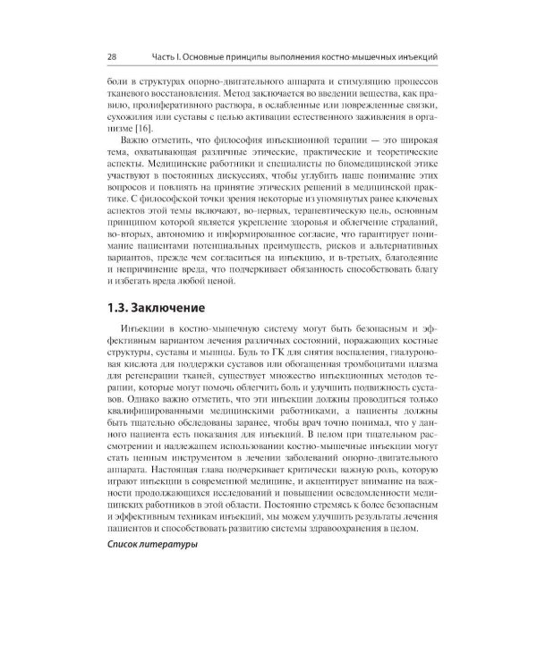 Дополнительное изображение книги «Инъекции в костно-мышечную систему под ультразвуковым контролем. Руководство по основам, техникам и инъекционным препаратам»