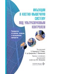 Инъекции в костно-мышечную систему под ультразвуковым контролем. Руководство по основам, техникам и инъекционным препаратам