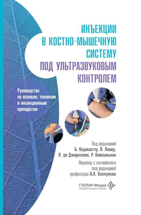 Обложка книги «Инъекции в костно-мышечную систему под ультразвуковым контролем. Руководство по основам, техникам и инъекционным препаратам» — None, ISBN 9785970495582