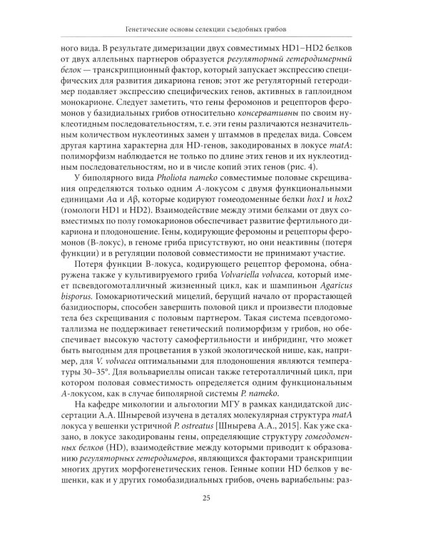 Генетические основы селекции съедобных грибов